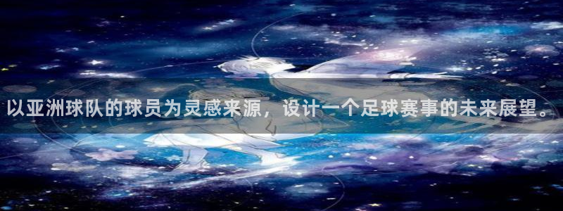 世界杯欧洲区预选赛赛程：以亚洲球队的球员为灵感来源，设计一个足球赛事的未来展望。