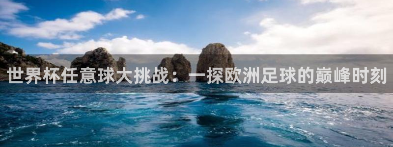 2026年世界杯直播平台：世界杯任意球大挑战：一探欧洲足球的巅峰时刻