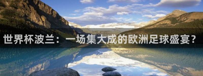 2026葡萄牙杯赛程表：世界杯波兰：一场集大成的欧洲足球盛宴？